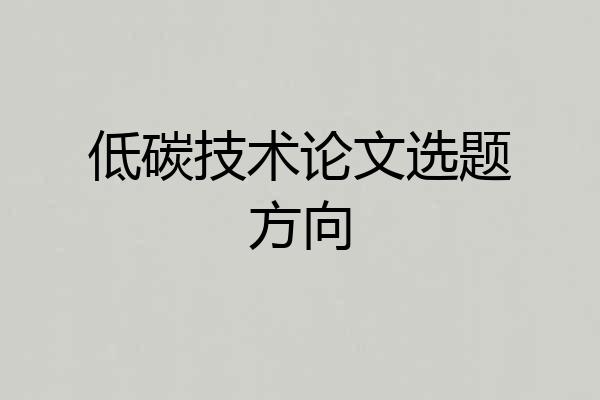 低碳技术论文选题方向