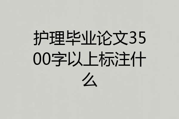 护理毕业论文3500字以上标注什么