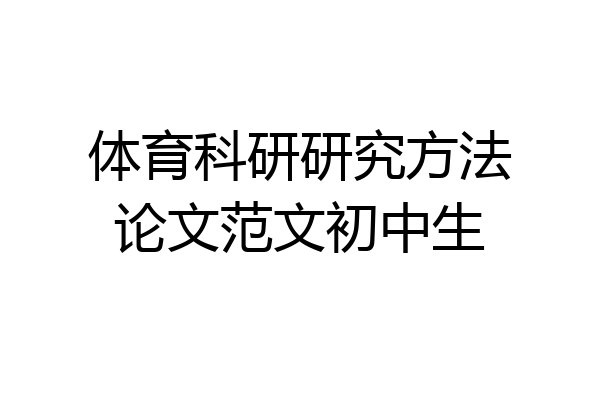 体育科研研究方法论文范文初中生
