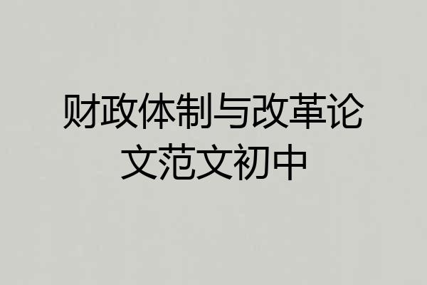 财政体制与改革论文范文初中