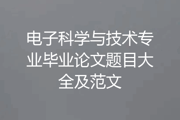 电子科学与技术专业毕业论文题目大全及范文