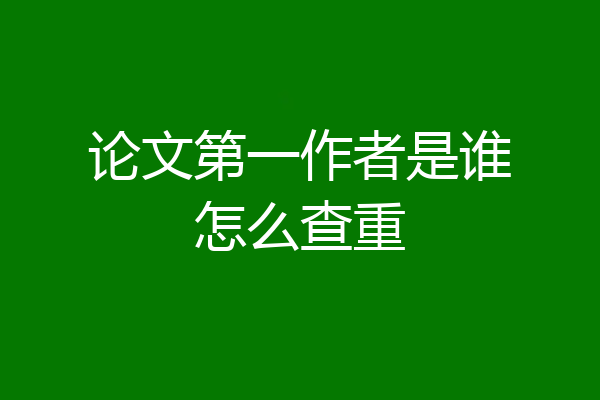 论文第一作者是谁怎么查重