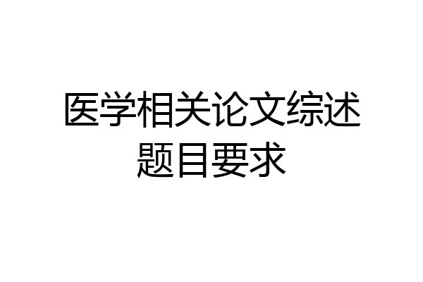 医学相关论文综述题目要求