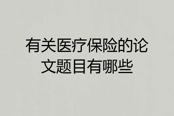 有关医疗保险的论文题目有哪些