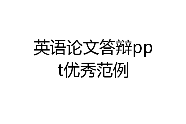英语论文答辩ppt优秀范例