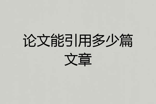 论文能引用多少篇文章