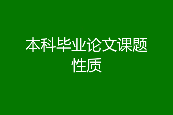 本科毕业论文课题性质