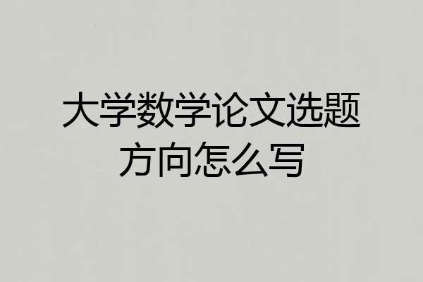 大学数学论文选题方向怎么写