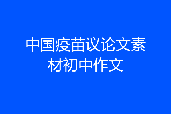 中国疫苗议论文素材初中作文