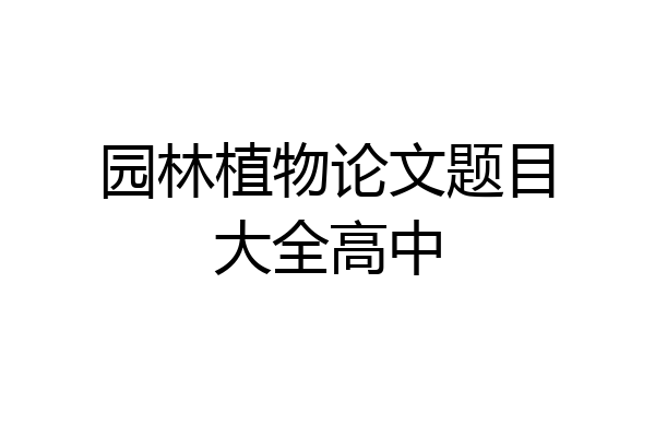 园林植物论文题目大全高中