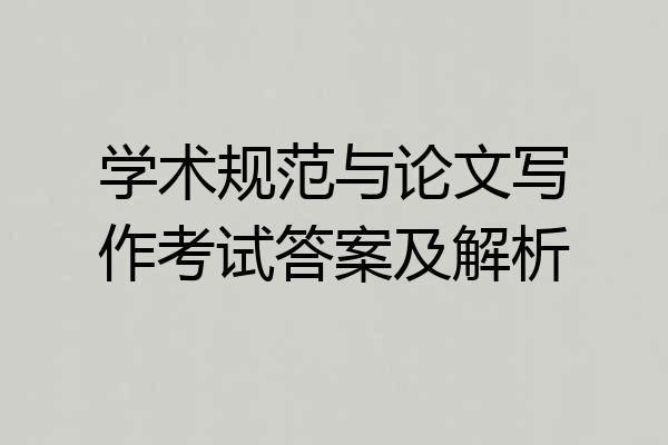 学术规范与论文写作考试答案及解析