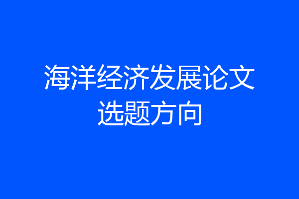 海洋经济发展论文选题方向