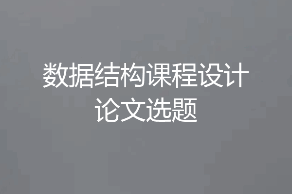 数据结构课程设计论文选题