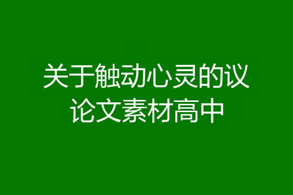 关于触动心灵的议论文素材高中