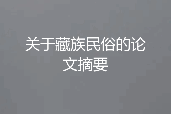 关于藏族民俗的论文摘要