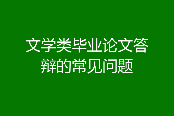 文学类毕业论文答辩的常见问题