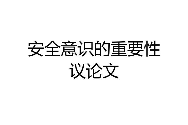 安全意识的重要性议论文