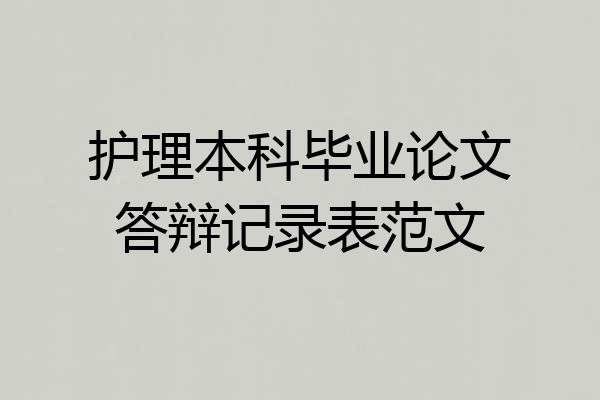 护理本科毕业论文答辩记录表范文