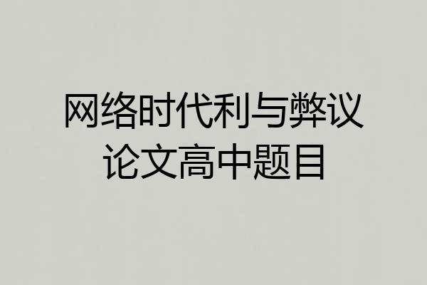 网络时代利与弊议论文高中题目