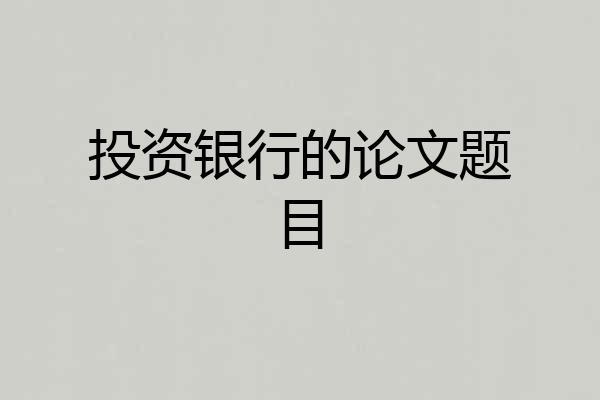 投资银行的论文题目