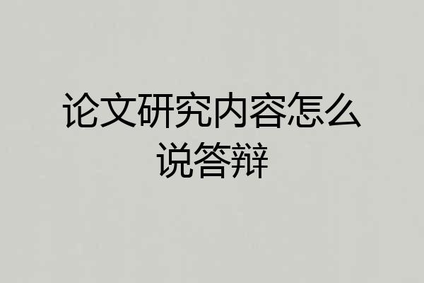 论文研究内容怎么说答辩