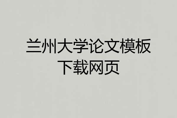 兰州大学论文模板下载网页
