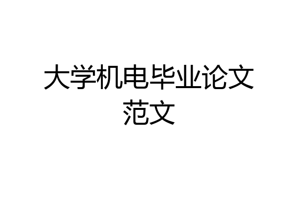 大学机电毕业论文范文