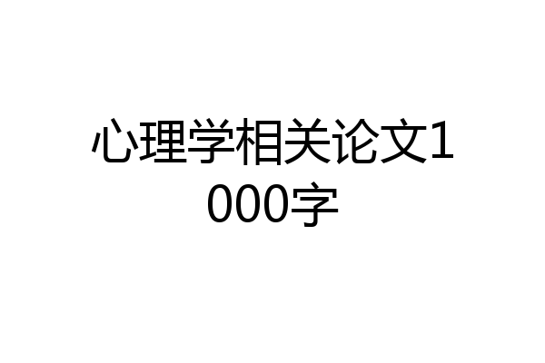 心理学相关论文1000字