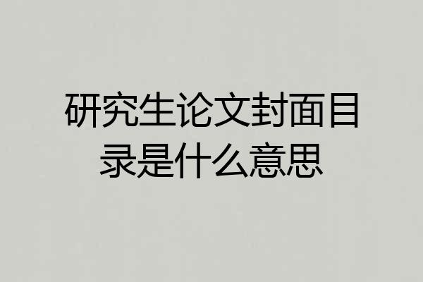 研究生论文封面目录是什么意思