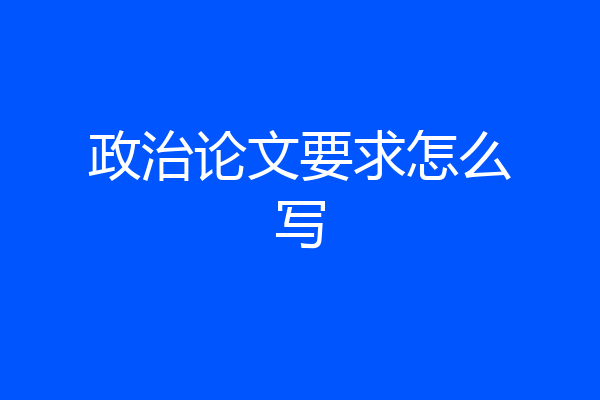 政治论文要求怎么写
