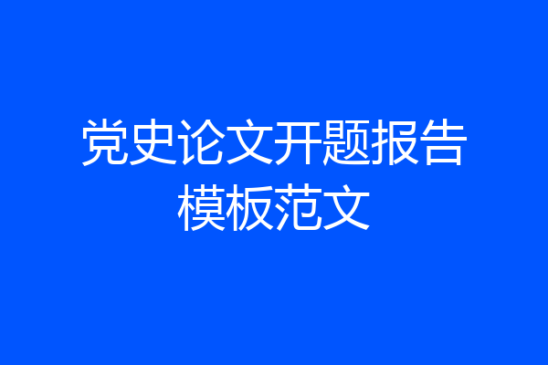 党史论文开题报告模板范文