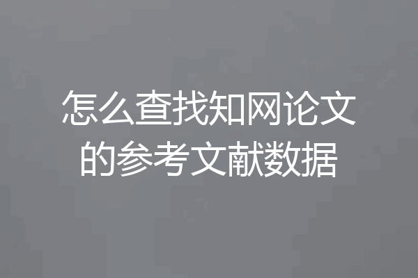 怎么查找知网论文的参考文献数据