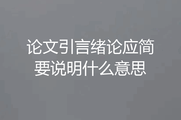 论文引言绪论应简要说明什么意思
