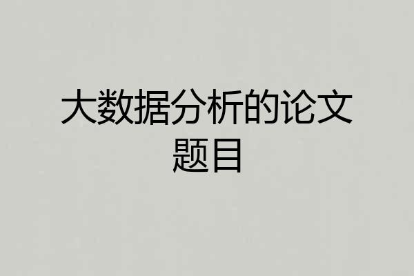大数据分析的论文题目