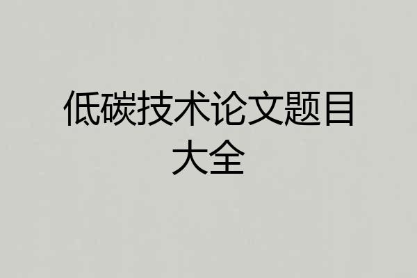 低碳技术论文题目大全