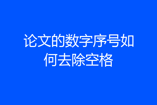 论文的数字序号如何去除空格