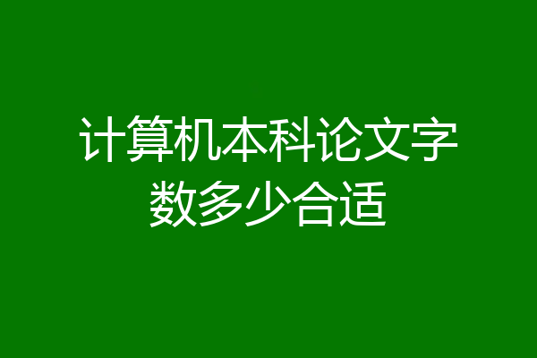 计算机本科论文字数多少合适