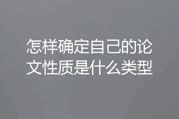 怎样确定自己的论文性质是什么类型