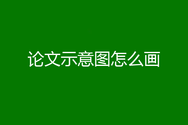 论文示意图怎么画