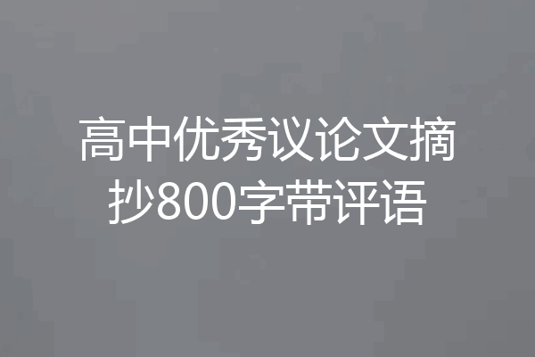 高中优秀议论文摘抄800字带评语