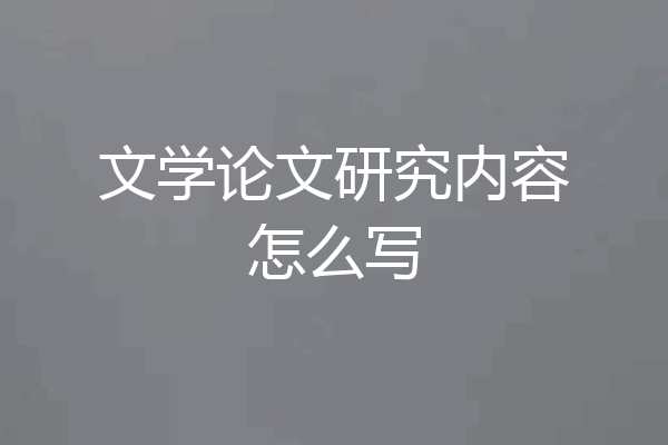 文学论文研究内容怎么写