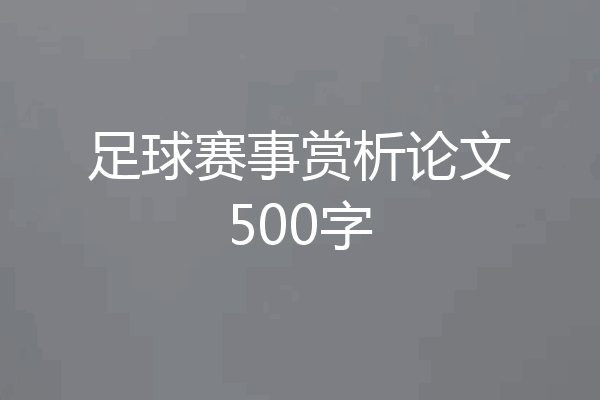 足球赛事赏析论文500字