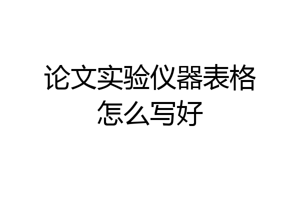 论文实验仪器表格怎么写好