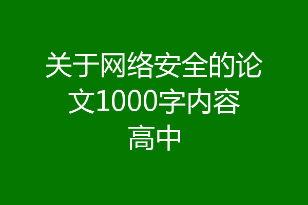 关于网络安全的论文1000字内容高中