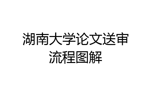 湖南大学论文送审流程图解