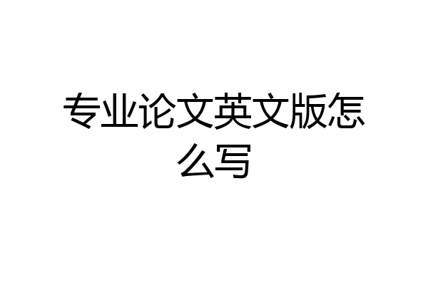 专业论文英文版怎么写