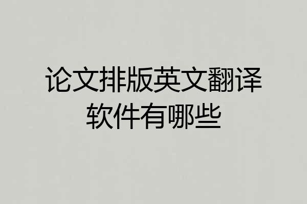 论文排版英文翻译软件有哪些