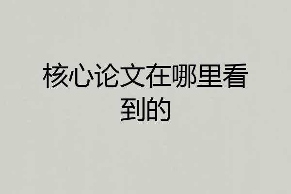 核心论文在哪里看到的