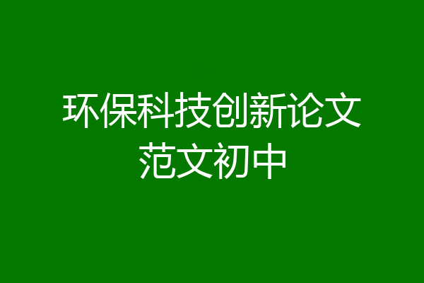 环保科技创新论文范文初中