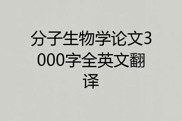 分子生物学论文3000字全英文翻译